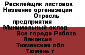 Расклейщик листовок › Название организации ­ Ego › Отрасль предприятия ­ BTL › Минимальный оклад ­ 20 000 - Все города Работа » Вакансии   . Тюменская обл.,Тюмень г.